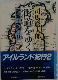 街道をゆく　愛蘭土紀行 2
