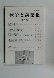 戦争と萬葉集　第5号