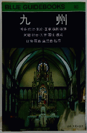 BLUE　GUIDEBOOKS　九州