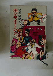 ホンキー・トンク