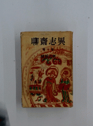 聊齋志異　第一卷