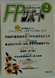 FPサポート　2000年2月号