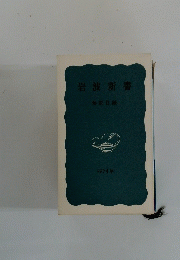 岩波新書　解説目録 1974年
