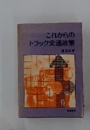 これからのトラック交通政策