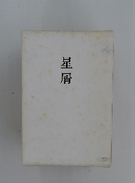 星屑