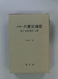 バーク(樹皮)堆肥　製造・利用の理論と実際