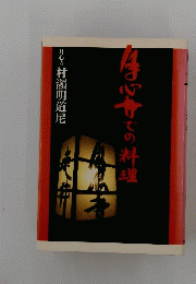 月心時での料理