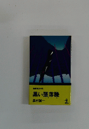 黒い墜落機