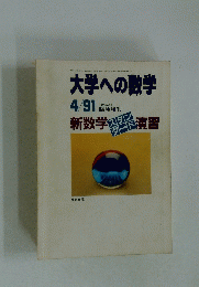 大学への数学　4/91 歳時増刊