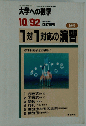 大学への数学　10/92　秋号