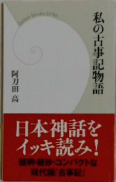 私の古事記物語