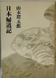日本婦道記