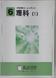 中学受験コーステキスト　6　理科　(1)