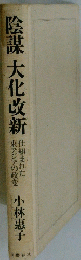 陰謀大化改新
