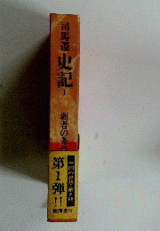 史記　1　覇者の条件