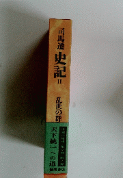 史記　2　乱世の群
