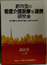 都市型の看護介護医療等連携研究会