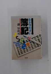 わかりやすい簿記