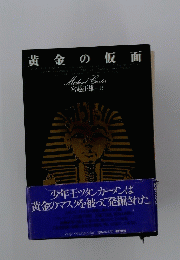 黄金の仮面