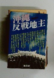 沖縄反戦地主