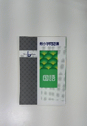 新小学問題集　国語