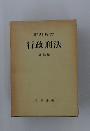行政刑法