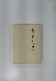播卅名所巡覽圖絵