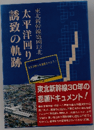 太平洋回り誘致の軌跡　東北新幹線盛岡以北