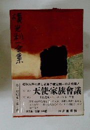 横光利一全集　7　天使・家族會議