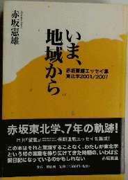 いま、地域から