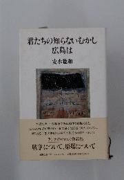 君たちの知らないむかし広島は