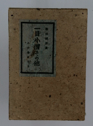 一目小僧その他