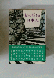 私の好きな日本人