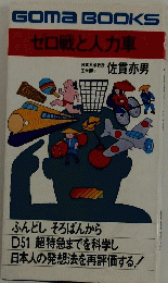 GOMA　BOOKS　ゼロ戦と人力車