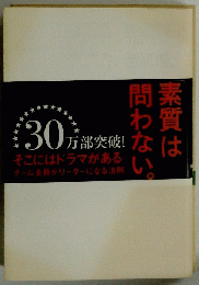 素質は問わない