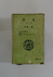民法　改訂版 我妻榮