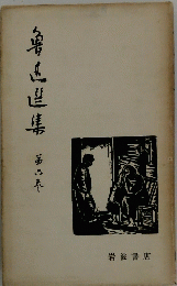 魯迅文集　6
