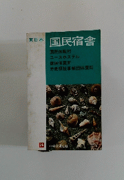 国民宿舎