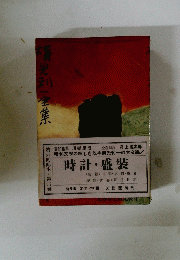横光利一全集　時計盛装