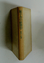 原子力の経済学