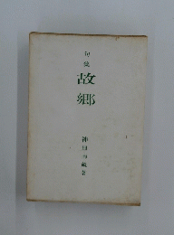 句集　故郷
