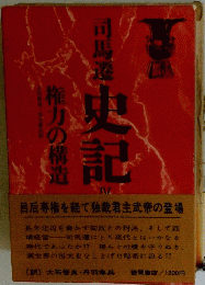 史記　4　権力の構造