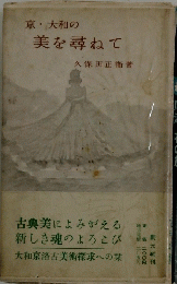 京・大和の美を尋ねて
