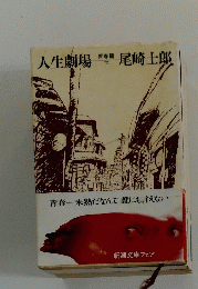 人生劇場　下　青春篇