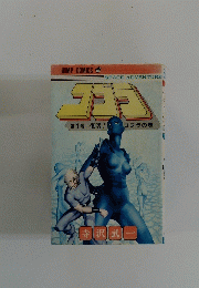 コブラ　第1巻 復活! コブラの巻