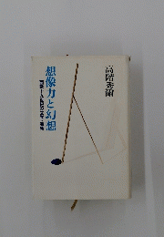 想像力と幻想　西欧十九世紀の文学・芸術
