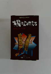 木炭にはよみがえる　各地に広がる新しい土づくり