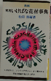 新編 実用いけばな花材事典