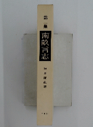 第二集　南畝言志