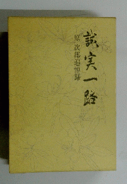 試実一路　原次郎追悼録